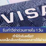 รับทำวีซ่าด่วนภายใน 1 วัน ทำได้จริงหรือ พร้อมเคล็ดลับเตรียมเอกสารให้ผ่านฉลุย