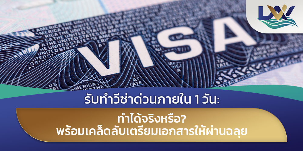 รับทำวีซ่าด่วนภายใน 1 วัน ทำได้จริงหรือ พร้อมเคล็ดลับเตรียมเอกสารให้ผ่านฉลุย