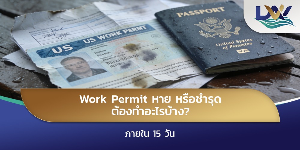 Work Permit หาย หรือชำรุด ต้องทำอะไรบ้าง? ภายใน 15 วัน