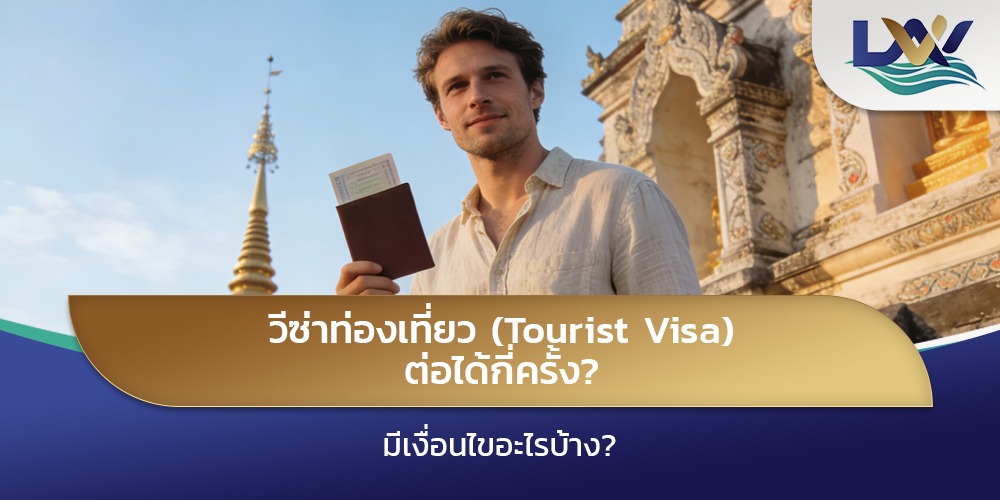 วีซ่าท่องเที่ยว (Tourist Visa) ต่อได้กี่ครั้ง? มีเงื่อนไขอะไรบ้าง?