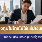 ลงทุนในไทยไม่ใช่แค่มีเงินทุน แต่ต้องมีสถานะทางกฎหมายที่ถูกต้อง