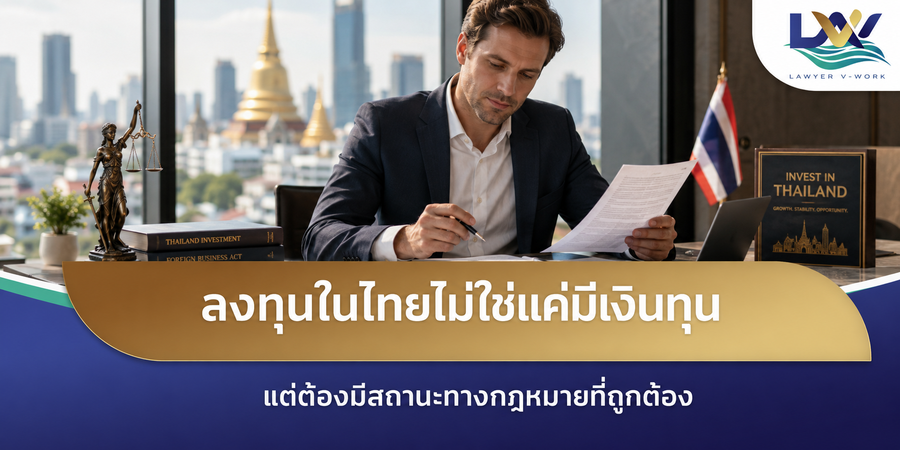 ลงทุนในไทยไม่ใช่แค่มีเงินทุน แต่ต้องมีสถานะทางกฎหมายที่ถูกต้อง
