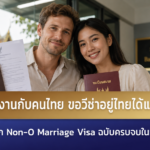 แต่งงานกับคนไทย ขอวีซ่าอยู่ไทยได้แบบไหน รู้จัก Non-O Marriage Visa ฉบับครบจบในที่เดียว