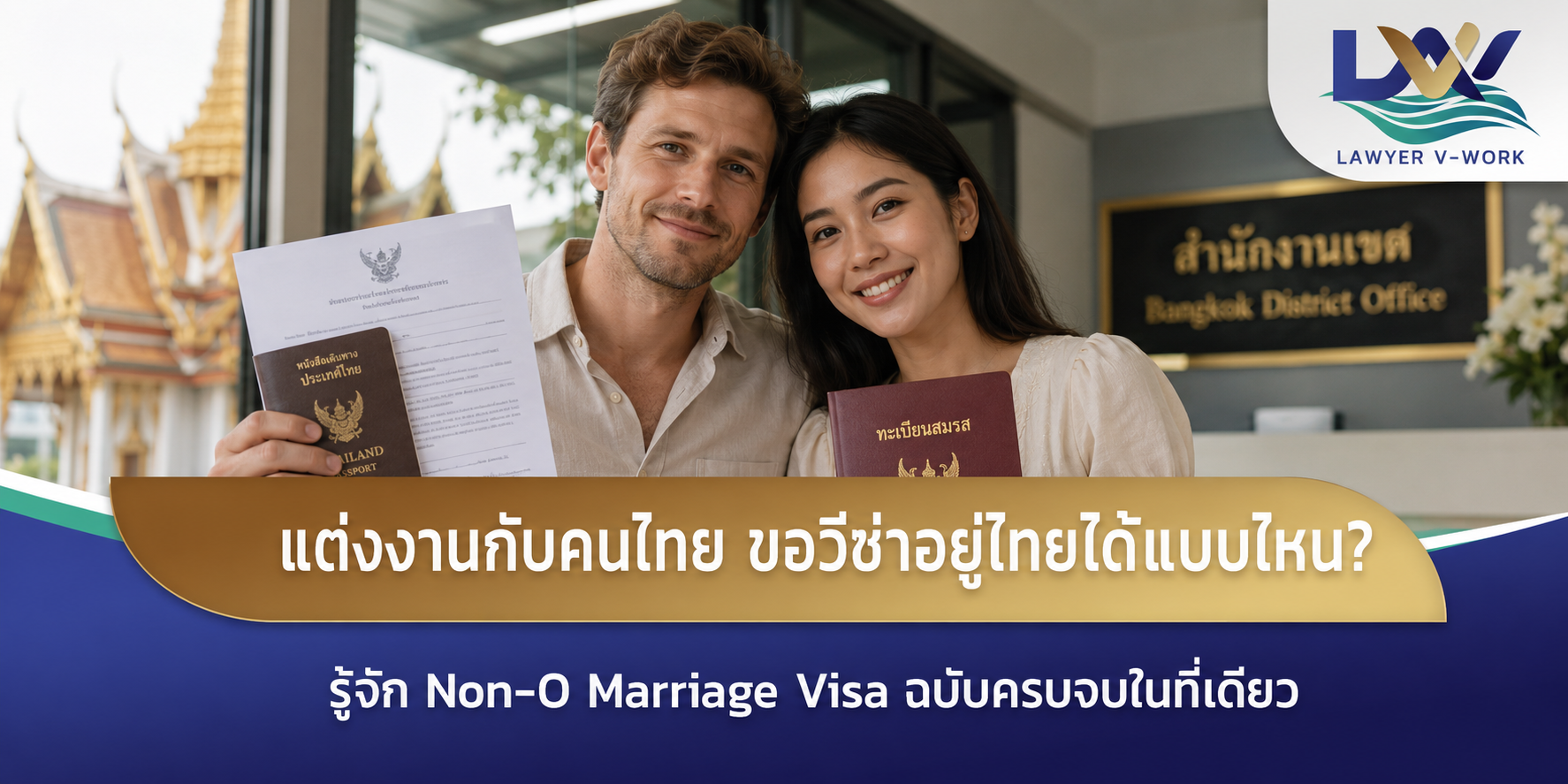 แต่งงานกับคนไทย ขอวีซ่าอยู่ไทยได้แบบไหน รู้จัก Non-O Marriage Visa ฉบับครบจบในที่เดียว