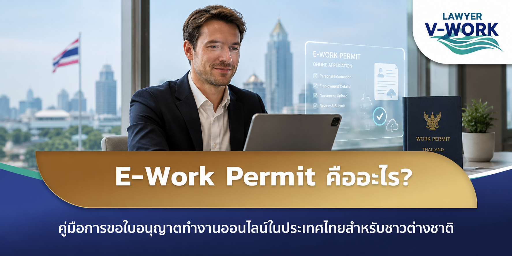 E-Work Permit คืออะไร คู่มือการขอใบอนุญาตทำงานออนไลน์ในประเทศไทยสำหรับชาวต่างชาติ